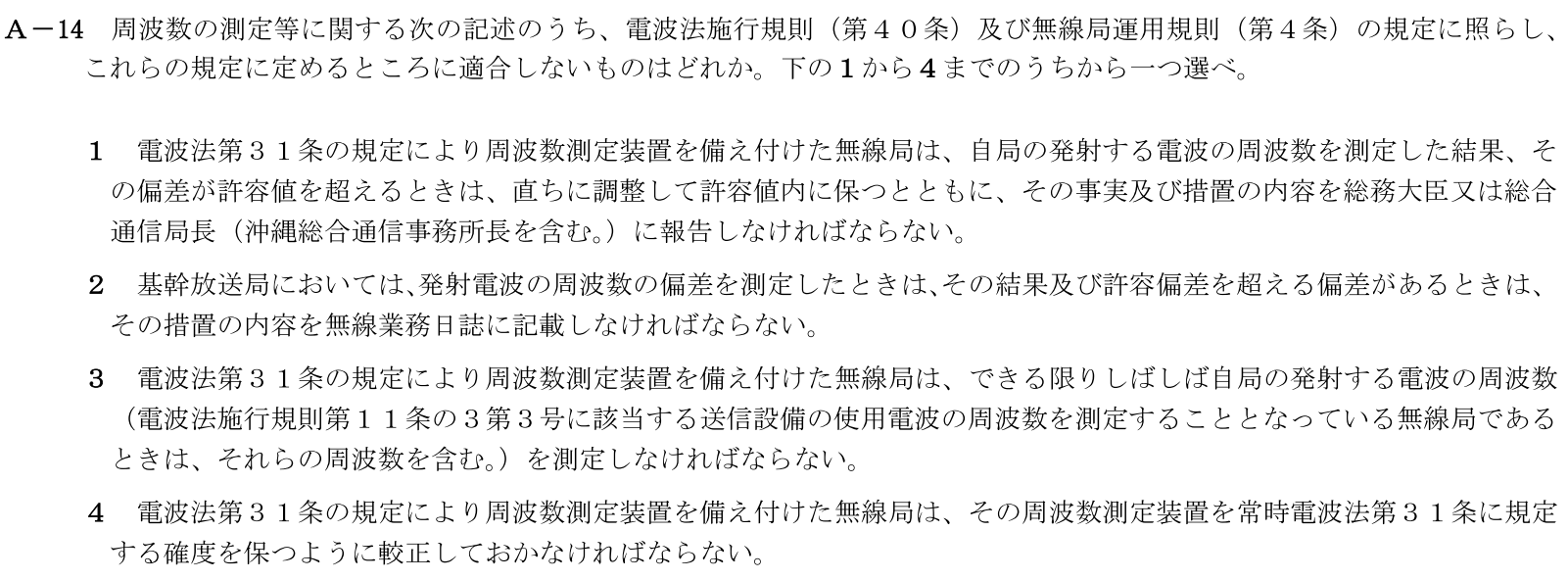 一陸技法規令和5年07月期第2回A14